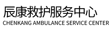 互助辰康救护车出租